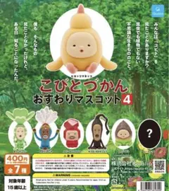 こびとづかん おすわりマスコット4 全7種コンプリートセット