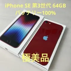 iPhoneSE3 64GB レッド SIMフリー バッテリー100%