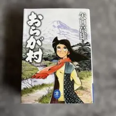 2026年最新】矢口高雄 おらが村の人気アイテム - メルカリ