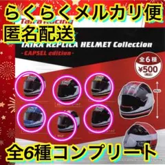 【全6種コンプリート】Arai RX-7X タイラ レプリカ ヘルメット ガチャ