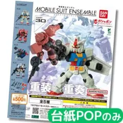 機動戦士ガンダム MOBILE SUIT ENSEMBLE 30 台紙POPのみ