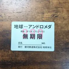 ☆レア☆ 銀河鉄道999 無期限 定期券 非売品 No.072869 ATC 銀河鉄道999 ヘッドマーク＆パスケースコレクション – ネイチャー