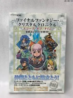 ファイナルファンタジー クリスタルクロニクル エコーズ オブ タイム 公式コンプ