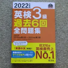 2022年度版 英検3級 過去6回全問題集 旺文社