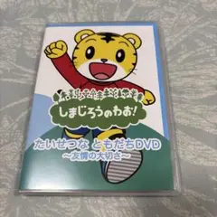 しまじろうのわお! たいせつなともだちDVD