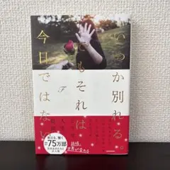 いつか別れる。でもそれは今日ではない