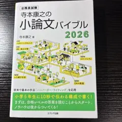 寺本康之の小論文バイブル 2026