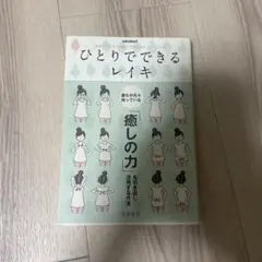 直傳靈氣 The Roots of REIKI レイキの真実と歩み - メルカリ