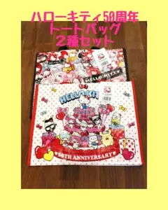 ハローキティ50周年 サンリオ トートバッグ ２種セット