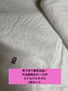 今治産純白ローズSPミドルバスタオル3枚セットのサムネイル