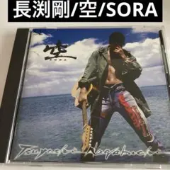 長渕剛/空/SORA