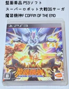 スーパーロボット大戦OGサーガ 魔装機神F COFFIN OF THE END
