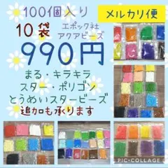 アクアビーズ100個入り×10袋・エポック社