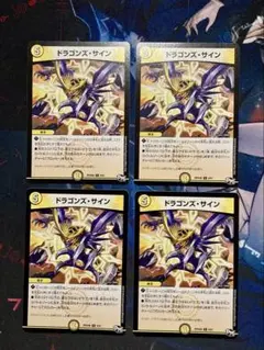 ドラゴンズ・サイン 4枚 デュエルマスターズ】ドラゴンズ・サイン | トレカ販売 - トレマ