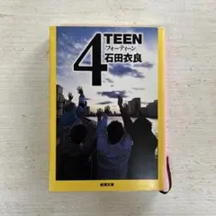 4TEEN フォーティーン 石田衣良 新潮文庫