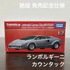 絶版　トミカプレミアム　ランボルギーニカウンタック25thアニバーサリー　12