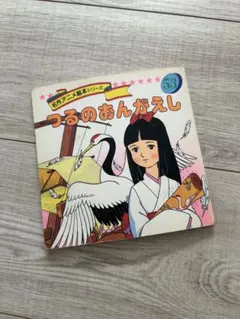 激レアつるのおんがえし絵本ポプラ社スーパーアニメファンタジー37中古