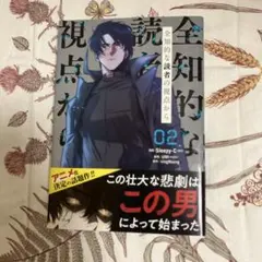 全知的な読者の視点から 2巻