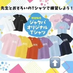 JACPA ジャクパ スポーツクラブ オリジナルTシャツ ライトブルー 140のサムネイル