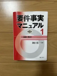 2025年最新】要件事実マニュアルの人気アイテム - メルカリ