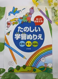 ぬるだけでものしりになるこどものぬりえ : 生活科・理科・社会につ