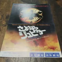 映画チラシ さよならジュピター フライヤー