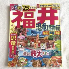 るるぶ福井 恐竜博物館 25 最新版 旅行ガイド