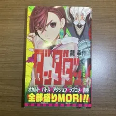 ダンダダン 1巻 龍幸伸 初版