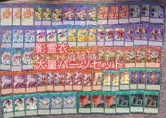 パ6889　遊戯王　影霊衣　ネクロス　デッキ　パーツ