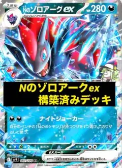 最終値下げ【ガチ構築】お買い得で強い⭐︎Nのゾロアーク ex 構築済みデッキ
