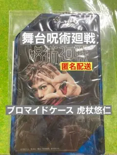ラス1 非売品【舞台呪術廻戦】じゅじゅステ ブロマイドケース 虎杖悠仁 佐藤流司