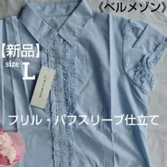 【新品】パフスリーブフリル夏シャツ ブルーストライプ 綿混 Lサイズ ベルメゾン