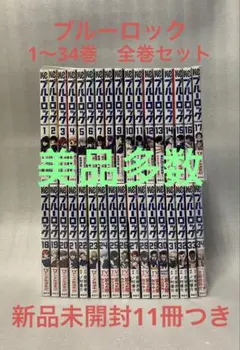 ブルーロック　1〜34巻　全巻セット　美品 　金城
