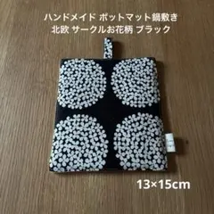 ハンドメイド ポットマット鍋敷き 北欧 サークルお花柄 ブラック