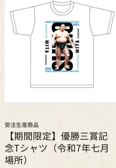 【期間限定品】大相撲㊗️十両優勝記念Tシャツ　三田　大生　写真付き