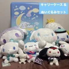 【シナモロール】キャリーケース＆ぬいぐるみマスコットセット【まとめ売り】