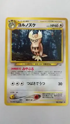 旧裏ポケモンカード ヨルノズク ◆ 拡張パック第1弾 金、銀、新世界へ…