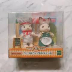 ♥シルバニアファミリー 森のキッチン限定 シェフ＆ウェイトレス ウサギ♥新品