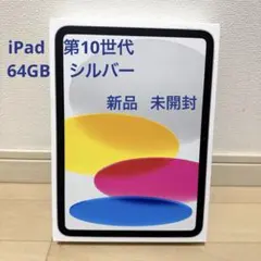 【新品・未開封】iPad 第10世代 64GB シルバー