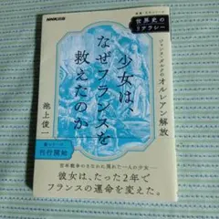 少女は、なぜフランスを救えたのか