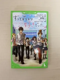 ずっと前から好きでした。