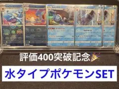 評価400突破記念⭐️特価品⭐️水タイプポケモンSET.モンボミラー・レアカード