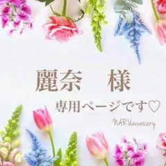 麗奈様 リクエスト 2点 まとめ商品