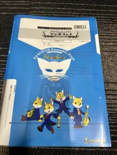 マンボNo.5 サックス4重奏