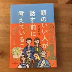 頭のいい人が話す前にかんがえていること