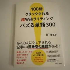 100倍クリックされる超Webライティング バズる単語300 中古本