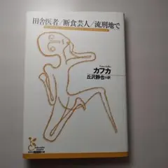 医者医者/断食芸人/流刑地で　カフカ（著）