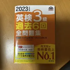 英検3級 過去6回 全問題集 2023年度版
