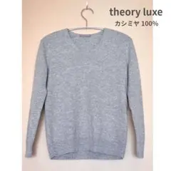 theory luxe カシミヤ100%ニット グレー 32