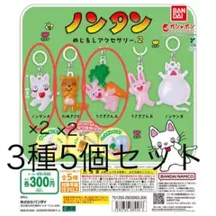 3種 5個セット ノンタン めじるしアクセサリー2